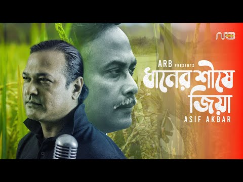 ধানের শীষে জিয়া | Dhaaner Shishe Zia | Asif Akbar | Bangla Song