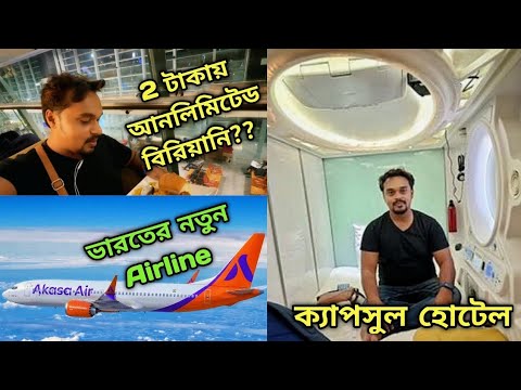 ক্যাপসুল হোটেল || ২ টাকায় আনলিমিটেড বিরিয়ানি || মুম্বই লোকাল ট্রেন জার্নি