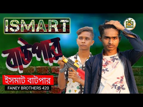 Ismart Batper। ইসমাট বাটপার।  বাংলা ফানি ভিডিও Sagor_new_video 2022 bangla new funny video