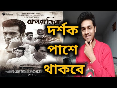 APARAJITO (অপরাজিত) MOVIE REVIEW | JEETU KAMAL | ANIK DUTTA | APARAJITO BENGALI FULL MOVIE EXPLAIN