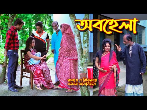 অবহেলা | Abohela | bangla natok | bangladeshi natok | অনুধাবন | natok | Alauddin | sm media