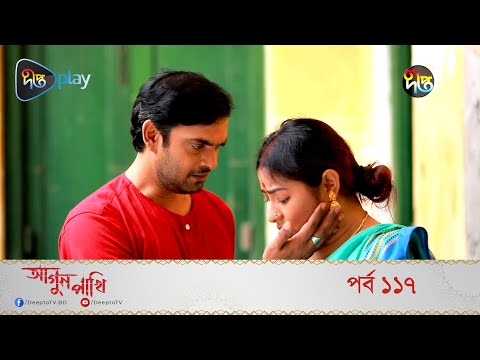 Agun Pakhi | আগুন পাখি | EP 117 | Bangla Natok 2022 | Shohiduzzaman Selim, Azad Abul Kalam, Moutushi