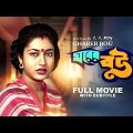 Gharer Bou – Bengali Full Movie | Chiranjeet Chakraborty | Satabdi Roy | Sandhya Roy