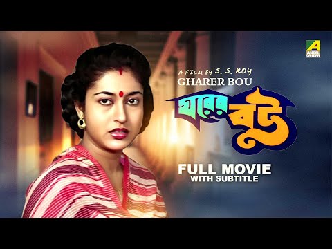 Gharer Bou – Bengali Full Movie | Chiranjeet Chakraborty | Satabdi Roy | Sandhya Roy