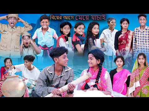 বিয়ের আগে মেয়ে যাচাই | Biyer Age Meye Jachai | Bangla Funny Video | Sofik & Sraboni | Palli Gram TV