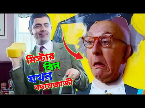 Mr Bean angry New Episode Bangla Funny Dubbing 2022 | মি. বিন যখন বদমেজাজী | Bangla Funny Video 2022