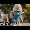 জাদুকরী দুনিয়া-The Smurfs (2011)-Animated movie Explained in Bangla-Cartoon Movie-movie review