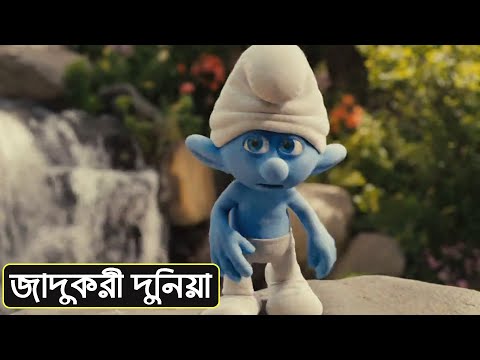 জাদুকরী দুনিয়া-The Smurfs (2011)-Animated movie Explained in Bangla-Cartoon Movie-movie review