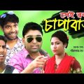 বাংলা হাসির নাটক চাপাবাজ অস্থির চাপাবাজ |  Chapabaz |  | Bangla Natok 2021