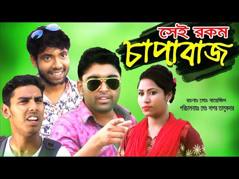 বাংলা হাসির নাটক চাপাবাজ অস্থির চাপাবাজ |  Chapabaz |  | Bangla Natok 2021