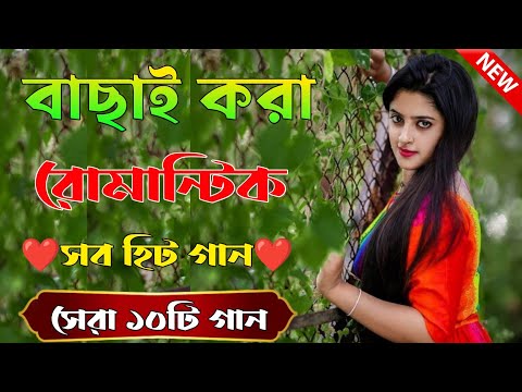 Super hit Song | বাংলা গান | Romantic Bangla Gan | Bengali Old Song | 90s Bangla Hits | Bangla mp3