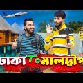 ঢাকা টু মালদ্বীপ | Family Entertainment bd | Bangla Funny Video | Rakib & Jisan Vlog | Desi Cid