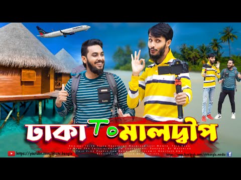 ঢাকা টু মালদ্বীপ | Family Entertainment bd | Bangla Funny Video | Rakib & Jisan Vlog | Desi Cid