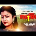 Garmil – Bengali Full Movie | Debashree Roy | Tapas Paul | Roopa Ganguly