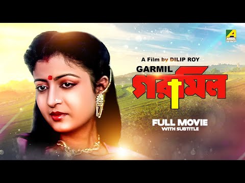 Garmil – Bengali Full Movie | Debashree Roy | Tapas Paul | Roopa Ganguly