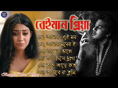 বেইমান প্রিয়া দুঃখের গান || Bengali Sad Song || Bangla Song || Beiman Priya || New Sad song