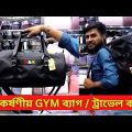 জিম ব্যাগের দাম ২০২৩ 🔥 Best Gym Bag Price in Bangladesh 2023 Travel Bag