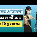 এ রকম প্রতিবেশী থাকলে জীবনে আর কিছু লাগেনা | bangla funny cartoon video | Noakhalir family