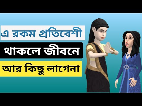 এ রকম প্রতিবেশী থাকলে জীবনে আর কিছু লাগেনা | bangla funny cartoon video | Noakhalir family