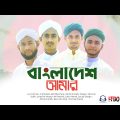 সময়ের সেরা দেশের গজল | বাংলাদেশ আমার | Bangladesh Amar | Bangla New Song 2022 | the tune studio