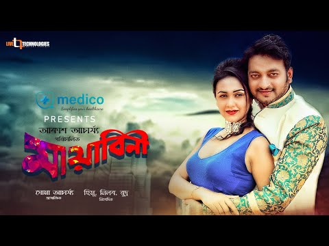 Mayabini | Symon Sadik | Airin Sultana | Amit Hasan | Kazi Hayat | Bangla New Movie