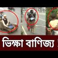 রাজধানীতে ভিক্ষুক সিন্ডিকেটের লোমহর্ষক কাহিনী | Amader Chokh | EP 40 | Crime Investigation | Mytv