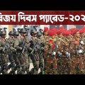 🔴 বিজয় দিবস কুজকাওয়াজ সম্পুর্ন। Victory day parade 2022 Bangladesh