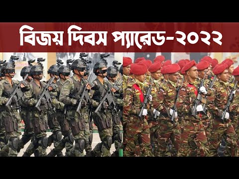 🔴 বিজয় দিবস কুজকাওয়াজ সম্পুর্ন। Victory day parade 2022 Bangladesh