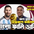 Argentina Vs France |Fifa World Cup Qatar 2022 Final | Bangla Funny Dubbing |Messi,  Mbappe,Martinez