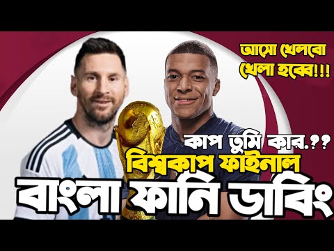 Argentina Vs France |Fifa World Cup Qatar 2022 Final | Bangla Funny Dubbing |Messi,  Mbappe,Martinez