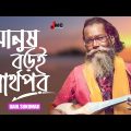 মানুষ বড়ই স্বার্থপর | Manush Boroi Sharthopor | Baul Sukumar (Official Video) Bangla Song 2022