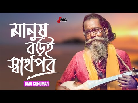 মানুষ বড়ই স্বার্থপর | Manush Boroi Sharthopor | Baul Sukumar (Official Video) Bangla Song 2022