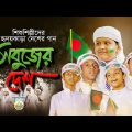 হৃদয়কাড়া দেশের গজল | Sobuj Desh | সবুজ দেশ | Kalarab Shilpigosthi | Bangladesh | Bangla New Song22