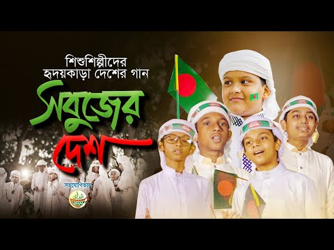 হৃদয়কাড়া দেশের গজল | Sobuj Desh | সবুজ দেশ | Kalarab Shilpigosthi | Bangladesh | Bangla New Song22