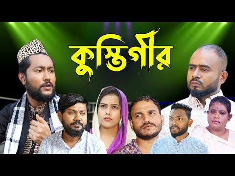 সিলেটি নাটক | কুস্তিগীর | Sylheti Natok | Kustigir | Kattush Alir Natok 2022