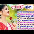 Super Hit Bangla Gaan | Film Hits Bengali Songs | সুপারহিট বাংলা গান | Bengali Old Song – Bangla Hit
