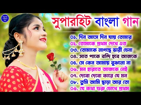 Super Hit Bangla Gaan | Film Hits Bengali Songs | সুপারহিট বাংলা গান | Bengali Old Song – Bangla Hit