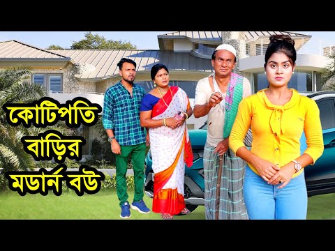 কোটিপতি বাড়ির মডার্ন বউ | Kotipoti Barir Modern Bou | Natok | Othoi | Rasel | Nazmul | nahin tv