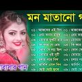 মন মাতানো গান | Romantic Bangla Gaan | বাংলা গান | Bengali Superhit Romantic Mp3 Songs Jukebox