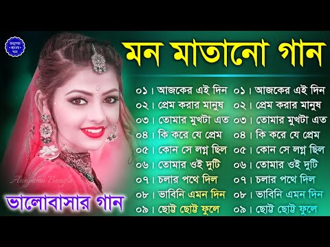 মন মাতানো গান | Romantic Bangla Gaan | বাংলা গান | Bengali Superhit Romantic Mp3 Songs Jukebox