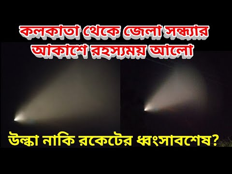 কলকাতা থেকে জেলা, সন্ধ্যার আকাশে অদ্ভুত আলো, প্রশ্নের জবাবে কী বলছেন জ্যোতির্বিজ্ঞানীরা ||