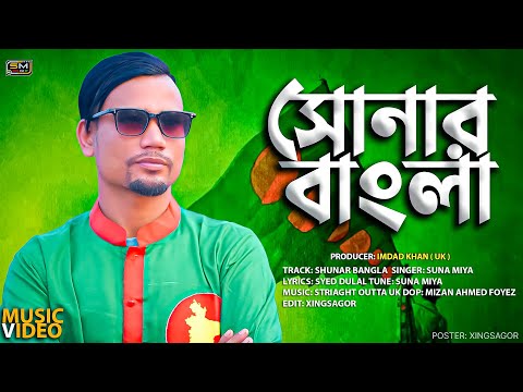 Shunar Bangla ( সোনার বাংলা ) – Suna Miya – Bijoy Dibosh Song – Bangladesh – Bangla Song 2022