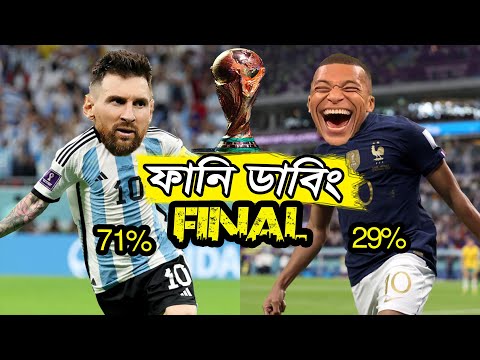 Argentina vs France Final World Cup 2022 Bangla Funny Dubbing, Messi vs Mbappe, Sports Talkies