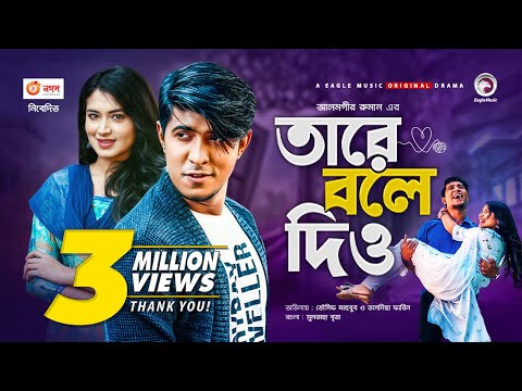 Tare Bole Dio | তারে বলে দিও | New Natok 2021 | Tawsif Mahbub | Tasnia Farin | Bangladeshi Drama