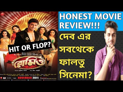 ROMEO MOVIE REVIEW | DEV, SUBHASHREE | ROMEO (রোমিও) 2011 BENGALI FULL MOVIE REVIEW