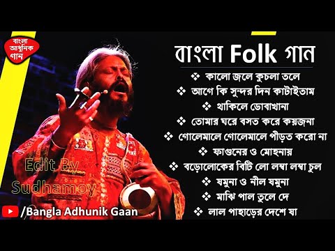 Bengali Folk Songs  __ folk songs _Best Folk Song Forever_folk _loko sangeet