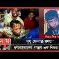 বাসের জানালা দিয়ে মাথা বের করাই হলো কাল ! | Dhaka News | Somoy TV