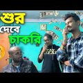 শ্বশুর দেবে চাকরি 😍 | Apurba Bhowmik Shorts | Comedy Video 2022 | Bangla Natok |