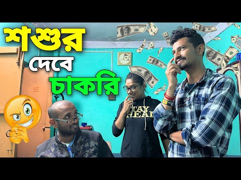 শ্বশুর দেবে চাকরি 😍 | Apurba Bhowmik Shorts | Comedy Video 2022 | Bangla Natok |