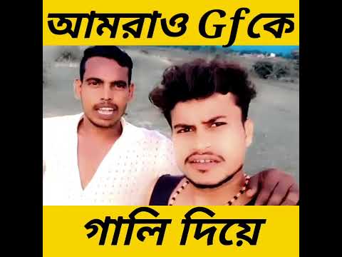 bangla funny video | bengali funny video | bangla funny status video | bengali funny status